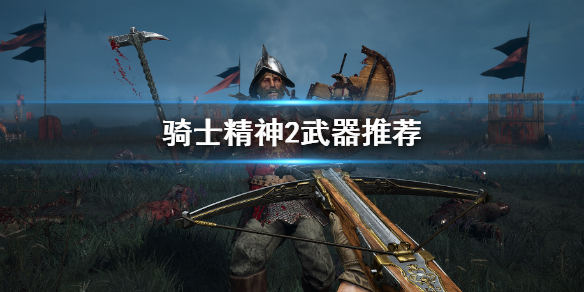 骑士精神2什么武器好用 光明之魂2战士用什么武器