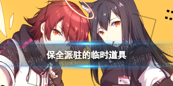 明日方舟保全派驻的临时道具怎么样 明日方舟物资保障