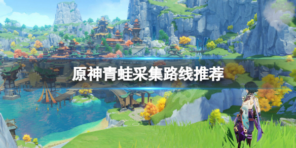 原神青蛙哪里多 原神青蛙哪里多 青蛙分布图