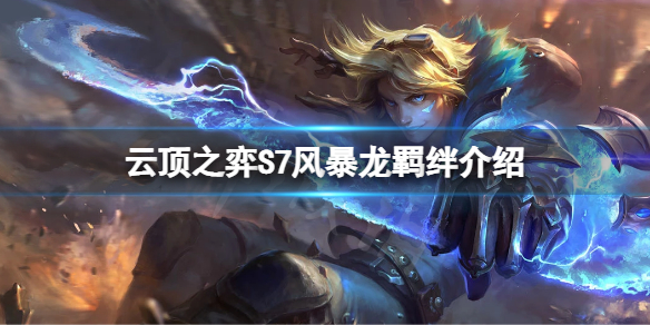 云顶之弈S7风暴龙有什么效果（云顶之弈s5飓风能触发哪些特效）