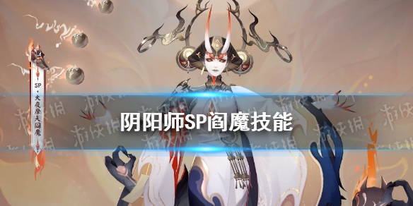 阴阳师SP阎魔技能怎么样 阴阳师ssr阎魔有用吗