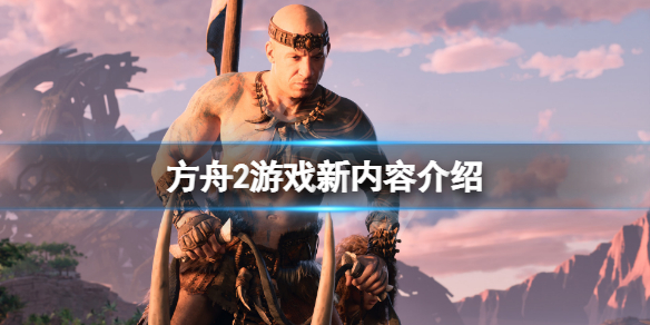 方舟2和方舟有什么区别 方舟为啥有两个