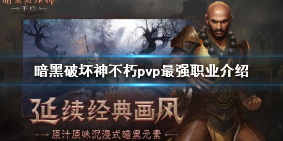 暗黑破坏神不朽pvp最强职业介绍（暗黑不朽pvp谁厉害）
