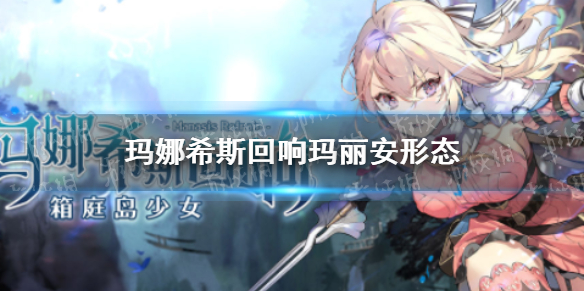 玛娜希斯回响玛丽安有哪些形态（玛娜希斯的回想）