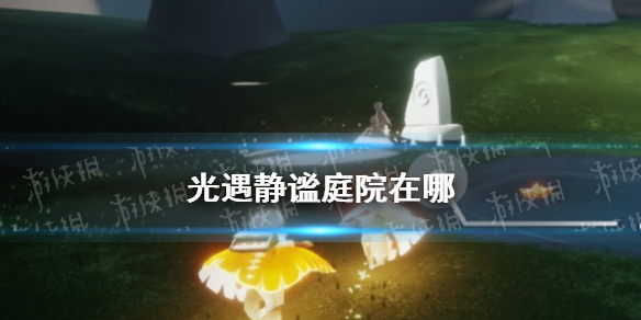 光遇静谧庭院在哪儿 光遇静谧庭院在那