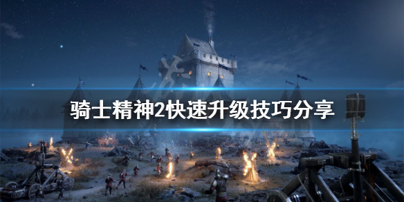 骑士精神2如何快速升级 骑士精神2玩法