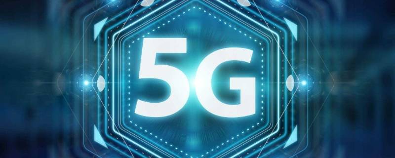 点亮5g是什么意思 什么标志着5G的到来