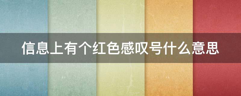 信息上有个红色感叹号什么意思 信息有一个红色感叹号是什么意思