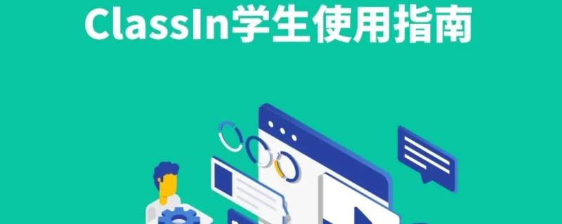 classin是什么软件 classin是什么软件有风险吗