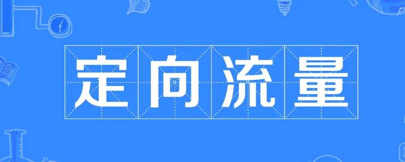 专属流量和定向流量有什么区别 专属流量和定向流量的区别