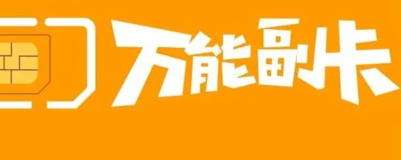 主卡可以关掉副卡的流量吗 主卡流量关了副卡能用流量吗