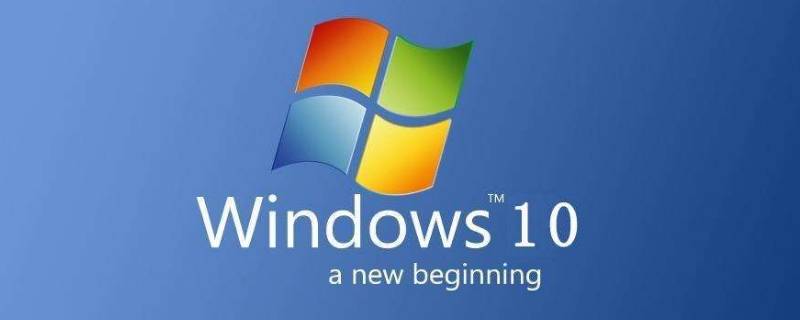 windows10专业版和家庭版有什么区别 windows10专业版和家庭版有啥区别