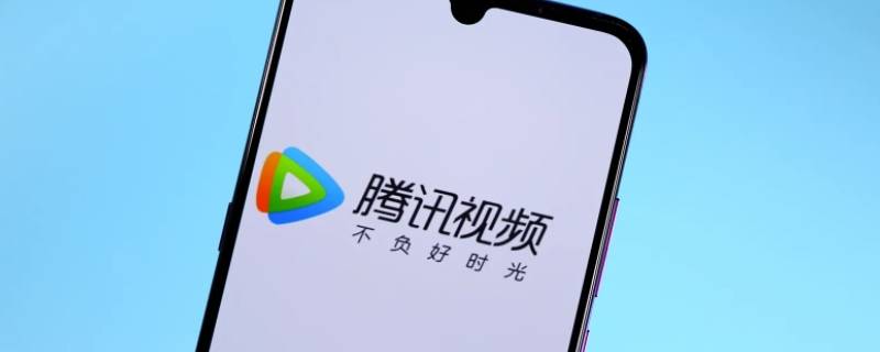 大王卡看腾讯视频免流量吗 大王卡看腾讯视频是不是免流量