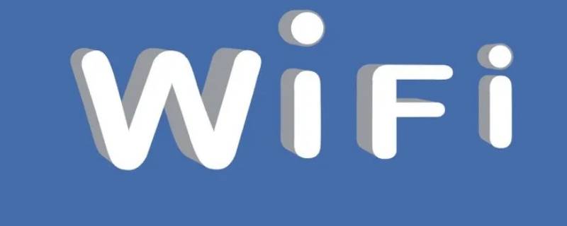 全家wifi服务包退订有影响吗 移动全家wifi服务包退订有影响吗