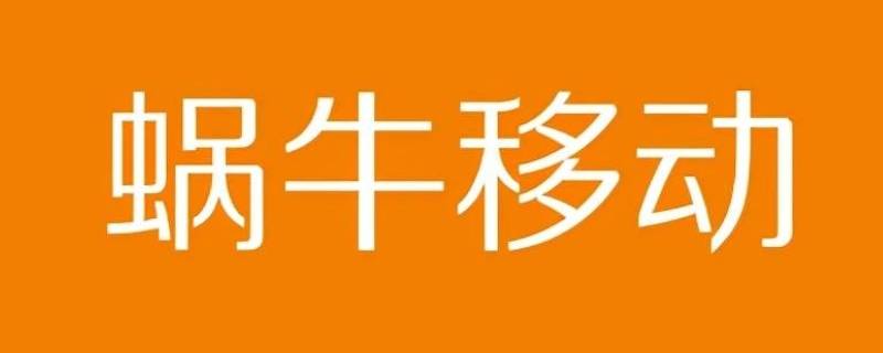 蜗牛移动是什么卡 蜗牛手机卡是什么卡