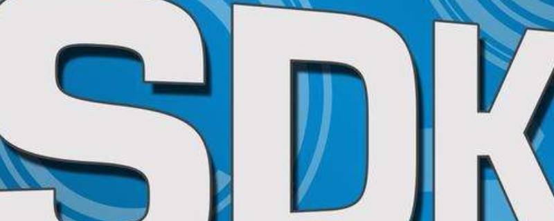 sdk接口是什么（sdk接口是什么意思）