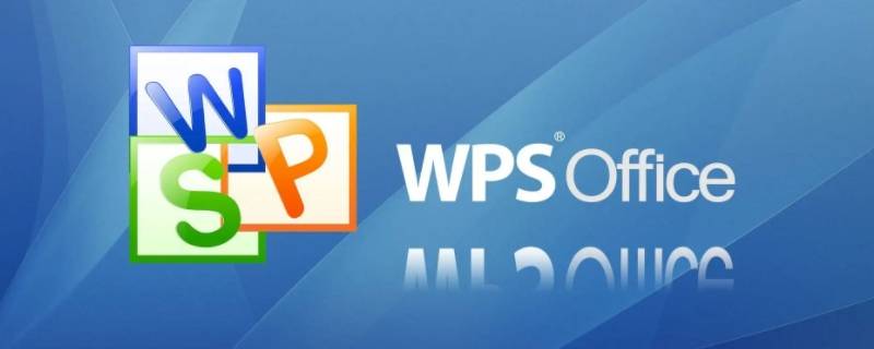 wpsoffice是什么软件（wpsoffice办公软件下载）