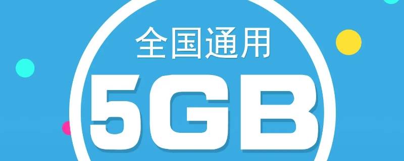 5g特惠流量包是什么意思（30元5g特惠流量包是什么意思）