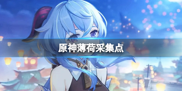 原神2.7薄荷采集点（原神薄荷怎么获得）