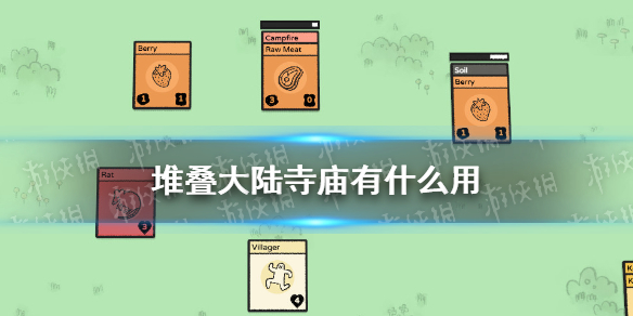 堆叠大陆寺庙有什么用