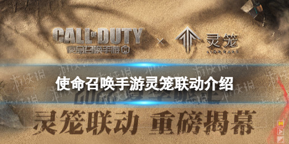 使命召唤手游灵笼联动介绍（灵笼手游叫什么）