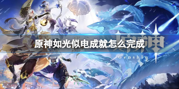 原神如光似电成就 原神如光似电成就在哪里看