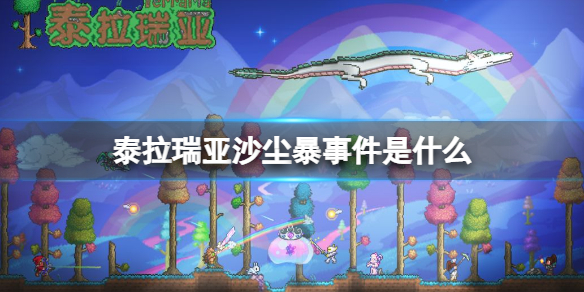 泰拉瑞亚沙尘暴事件是什么 泰拉瑞亚沙漠事件