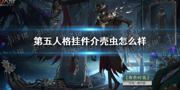 第五人格挂件杰克介壳虫怎么样 第五人格杰克好用吗