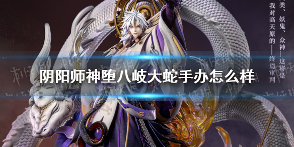 阴阳师神堕八岐大蛇手办怎么样（阴阳师八岐大蛇神乐带什么）