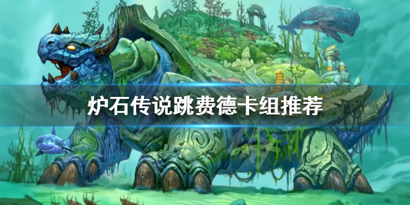 炉石传说跳费德怎么玩（炉石传说标准跳费德）