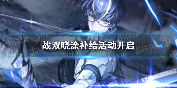 战双帕弥什晓涂补给活动开启 战双帕弥什启程补给