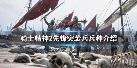 骑士精神2先锋突袭兵怎么玩