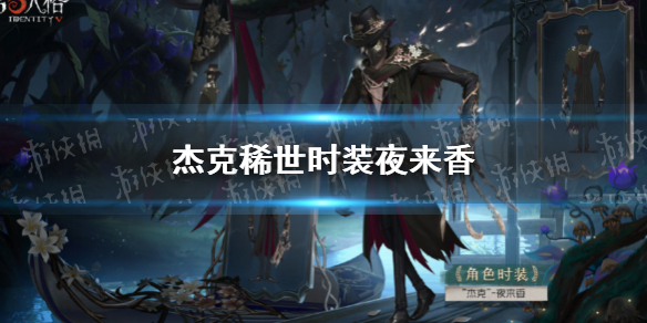第五人格杰克稀世时装夜来香怎么样 第五人格杰克稀世皮肤