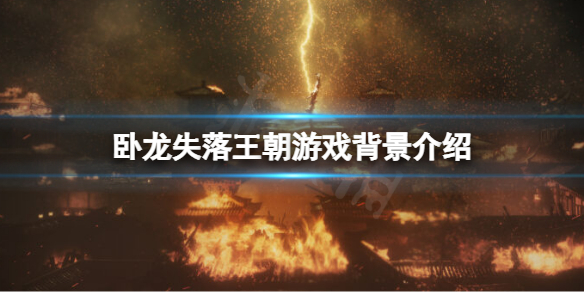 卧龙失落王朝剧情背景讲了什么 卧龙失落王朝剧情背景讲了什么