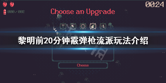黎明前20分钟霰弹枪怎么玩 黎明的子弹