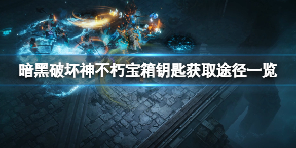 暗黑破坏神不朽宝箱钥匙怎么获得 暗黑破坏神大秘境钥匙怎么获得