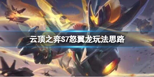 云顶之弈S7怒翼龙阵容怎么搭配 lol云奕之顶阵容搭配