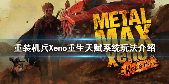 重装机兵Xeno重生天赋系统怎么玩 重装机兵xeno重生技能重置