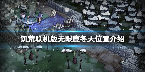 饥荒联机版无眼鹿冬天找不到吗（饥荒联机版没有无眼鹿）