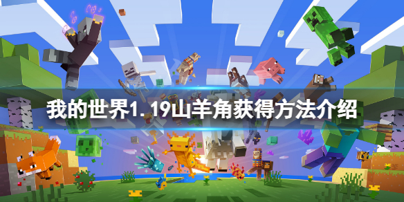 我的世界1.19山羊角怎么获得 我的世界1.17山羊角