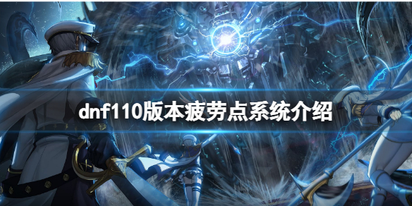 dnf110版本疲劳点系统有什么用（dnf100级疲劳）
