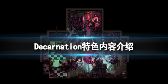 Decarnation好玩吗（deception游戏）