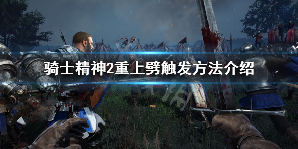 骑士精神2重上劈触发方法（骑士精神2重直劈）