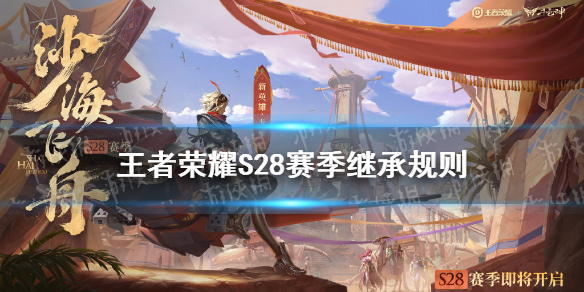 王者荣耀S28赛季继承规则（王者荣耀排位赛季继承规则）