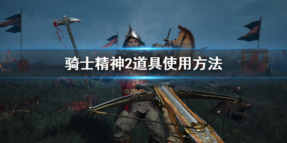 骑士精神2新手玩法技巧 骑士精神2在哪里玩
