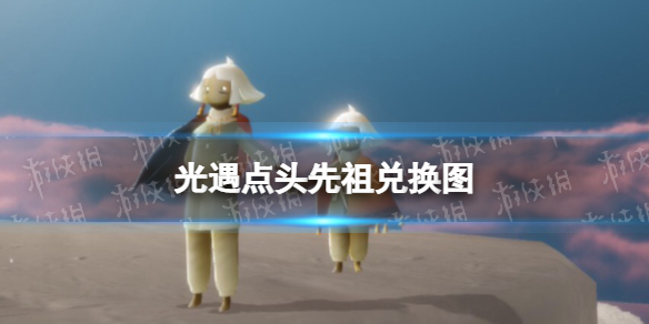 光遇点头先祖兑换图 光遇点头叉腰先祖兑换图