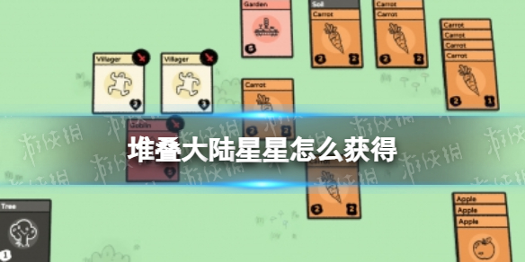 堆叠大陆星星怎么获得 堆叠大陆星星怎么获得图片