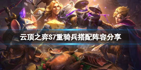 云顶之弈S7重骑兵怎么玩 云顶之弈重骑怎么打