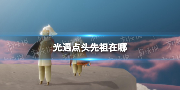 光遇点头先祖在哪 光遇点头先祖和亲亲先祖的位置