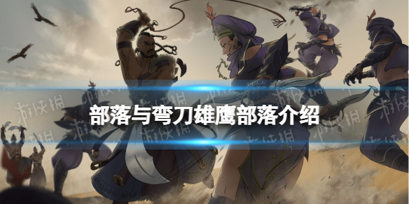 部落与弯刀雄鹰部落介绍 部落与弯刀巨鹰